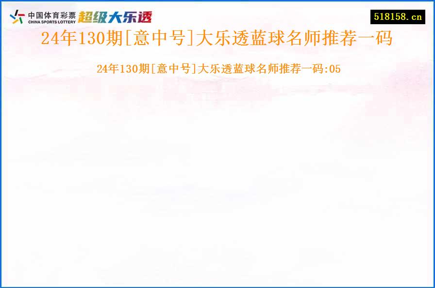 24年130期[意中号]大乐透蓝球名师推荐一码