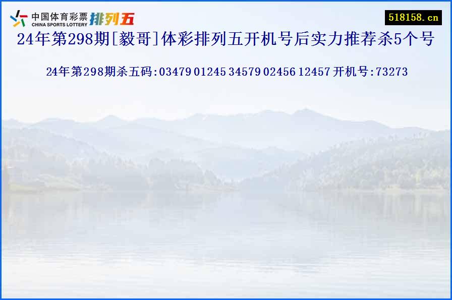 24年第298期[毅哥]体彩排列五开机号后实力推荐杀5个号