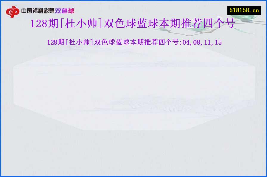 128期[杜小帅]双色球蓝球本期推荐四个号