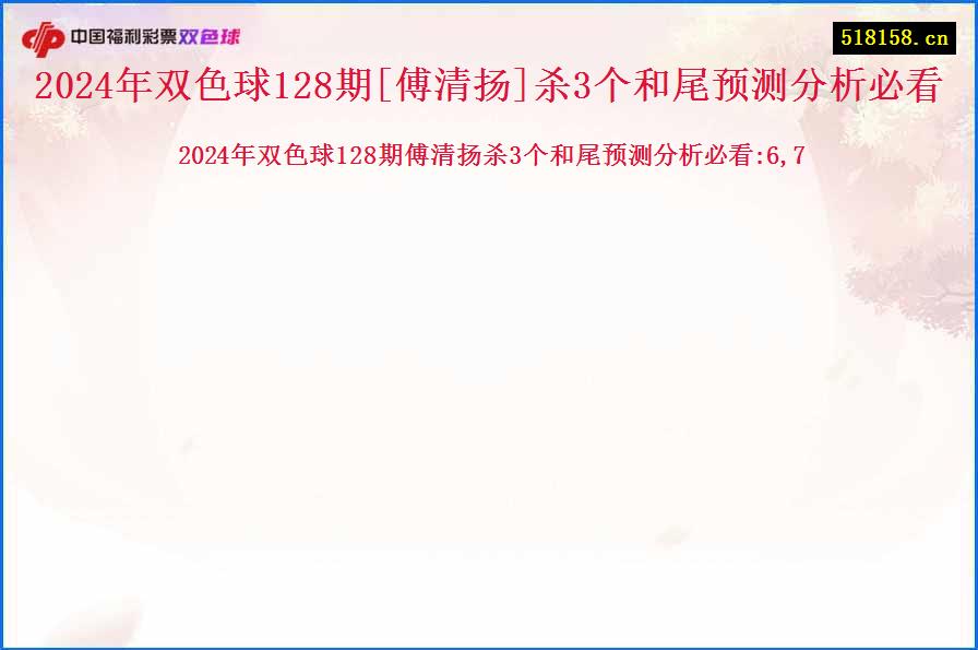 2024年双色球128期[傅清扬]杀3个和尾预测分析必看