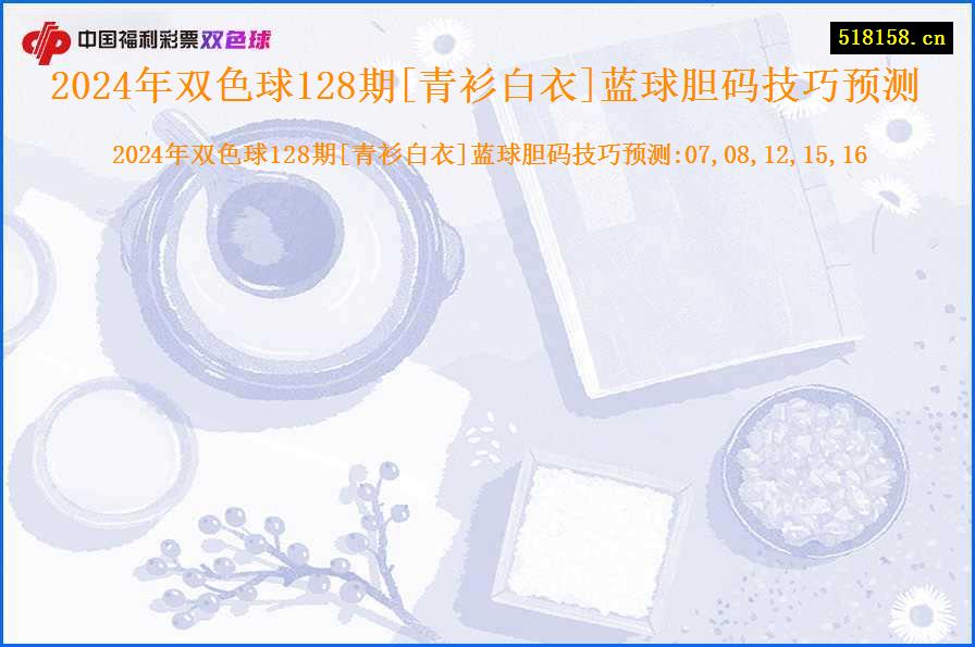 2024年双色球128期[青衫白衣]蓝球胆码技巧预测