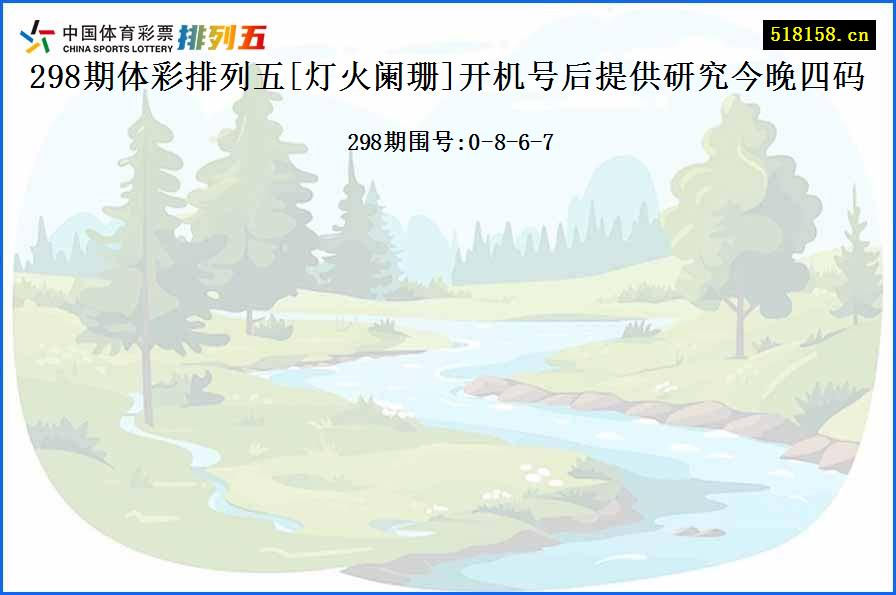 298期体彩排列五[灯火阑珊]开机号后提供研究今晚四码