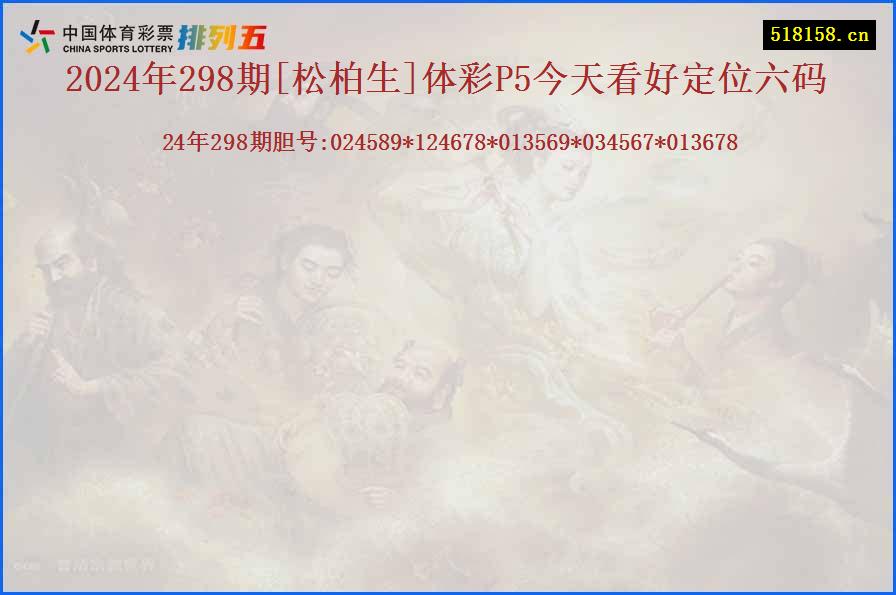 2024年298期[松柏生]体彩P5今天看好定位六码