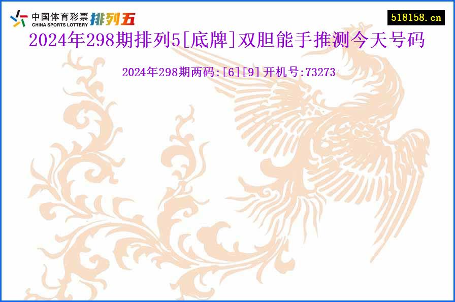 2024年298期排列5[底牌]双胆能手推测今天号码