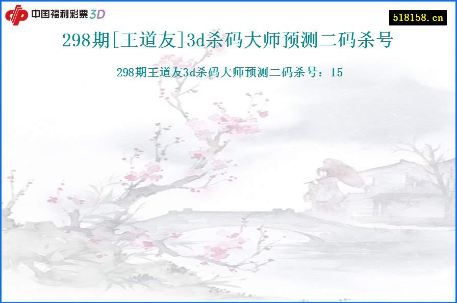 298期[王道友]3d杀码大师预测二码杀号