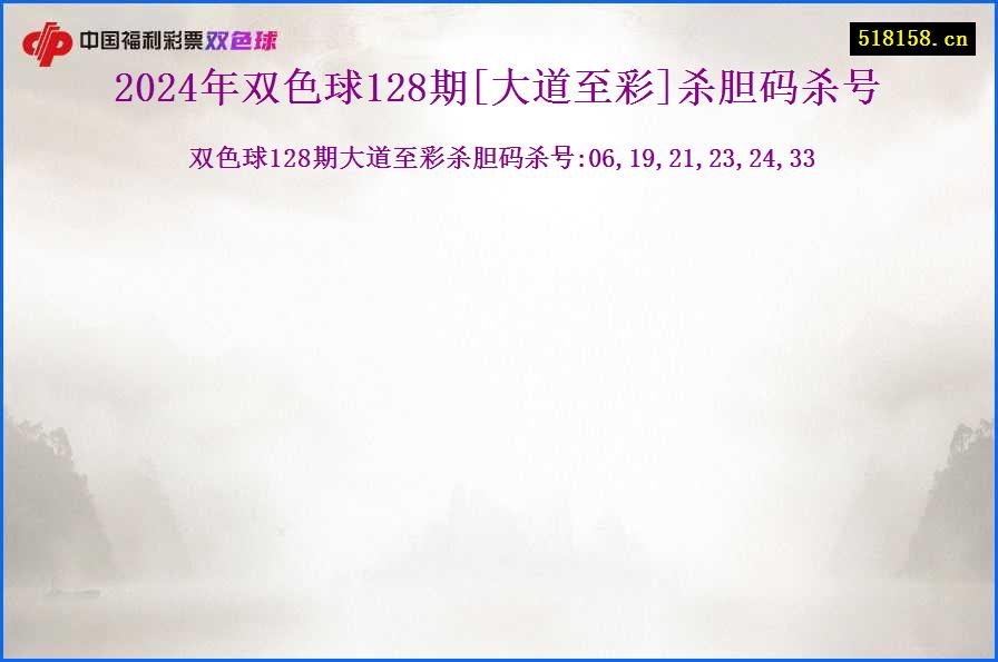 2024年双色球128期[大道至彩]杀胆码杀号