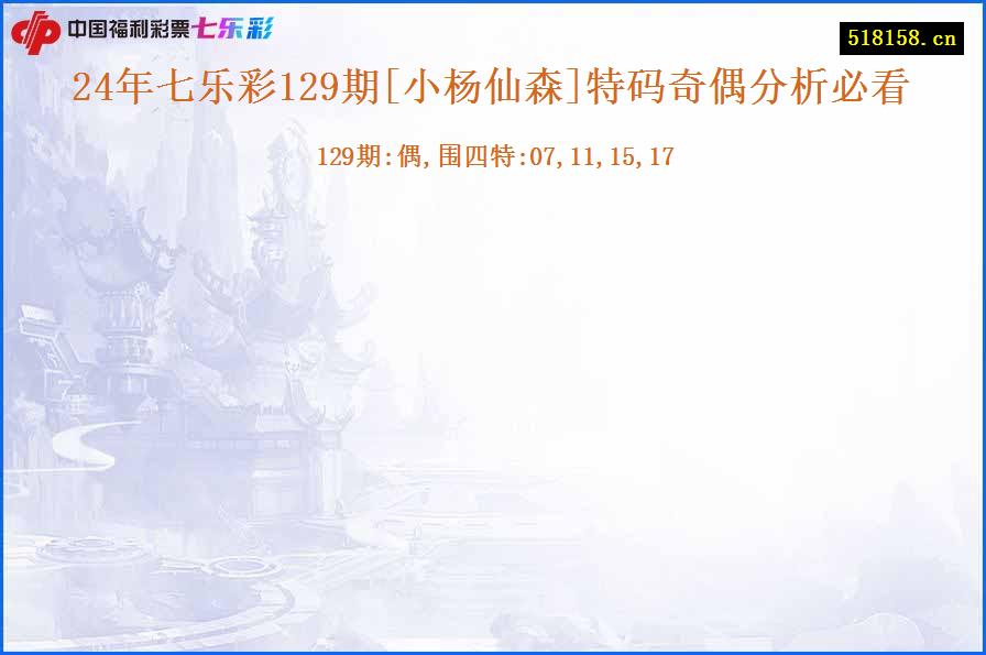 24年七乐彩129期[小杨仙森]特码奇偶分析必看