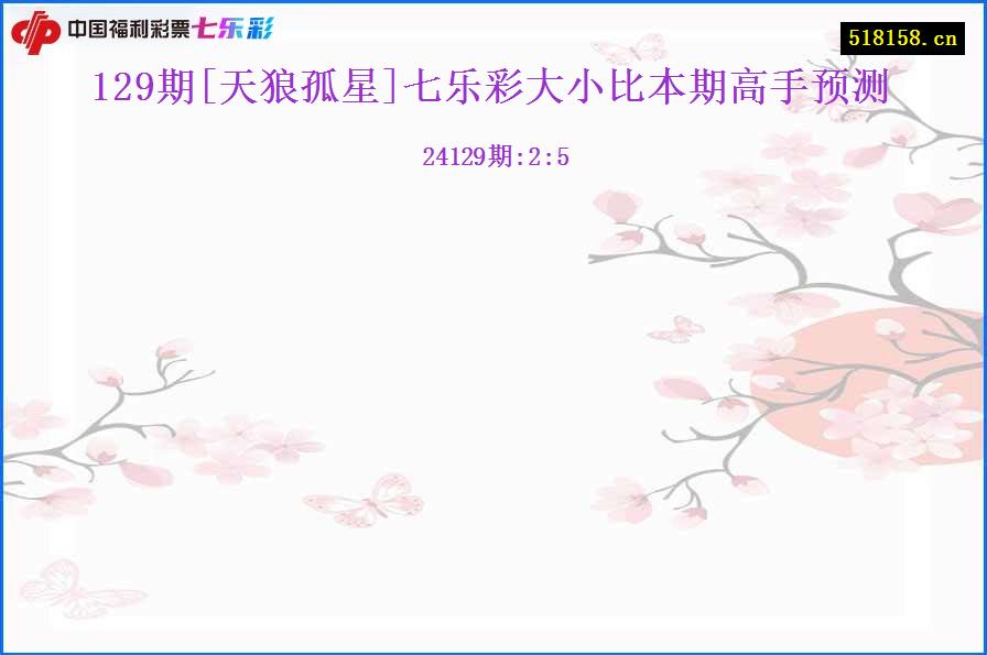 129期[天狼孤星]七乐彩大小比本期高手预测