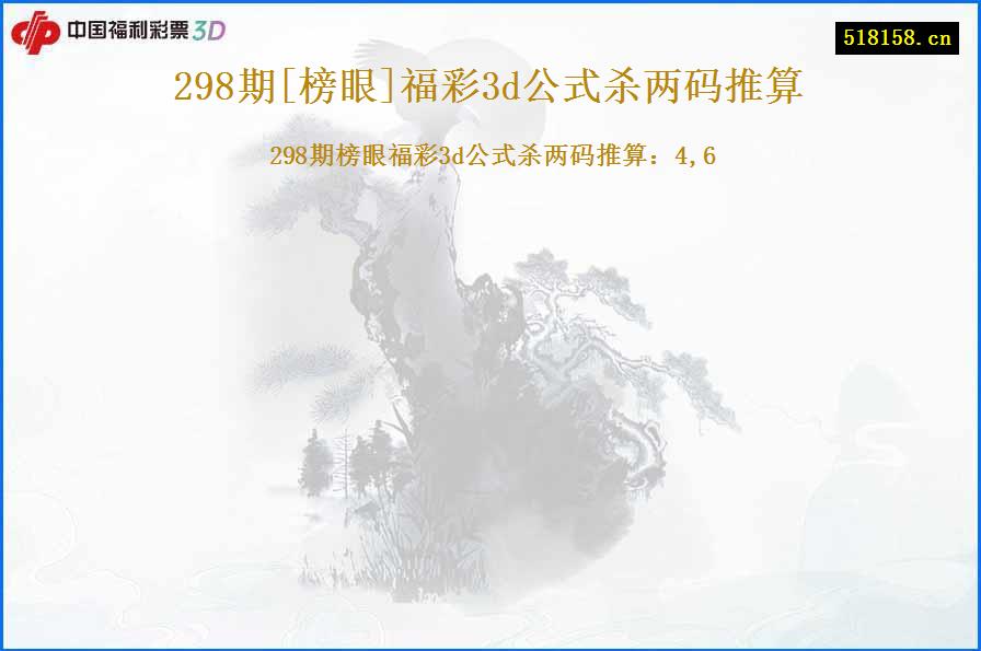 298期[榜眼]福彩3d公式杀两码推算