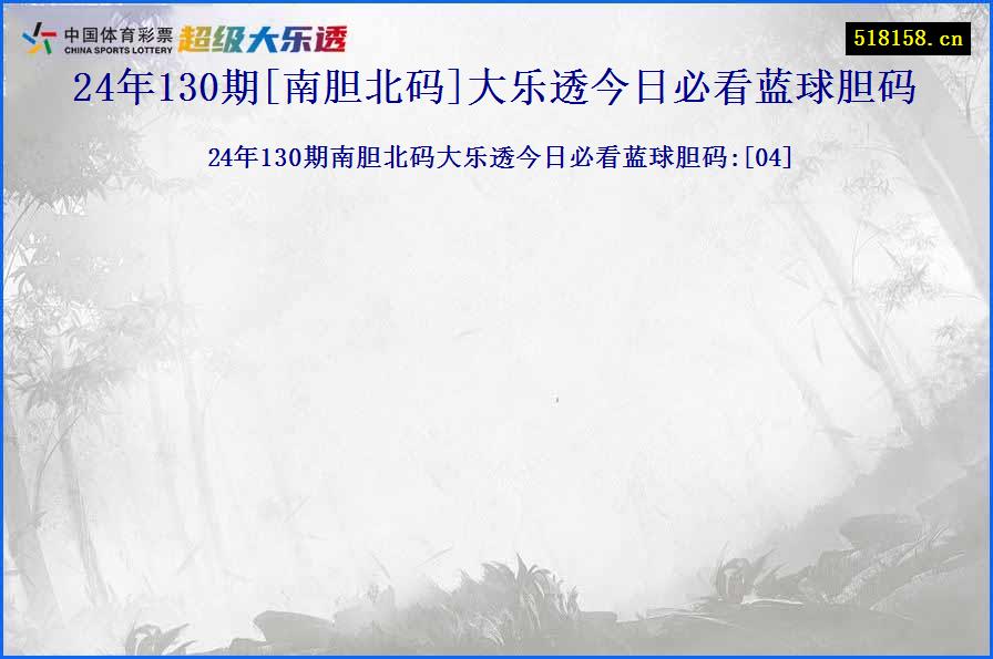 24年130期[南胆北码]大乐透今日必看蓝球胆码