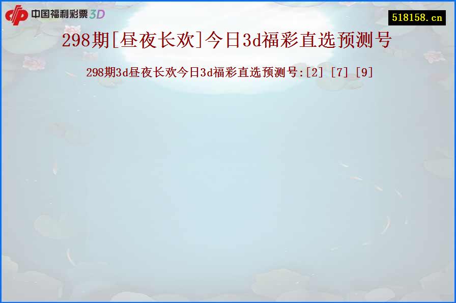 298期[昼夜长欢]今日3d福彩直选预测号