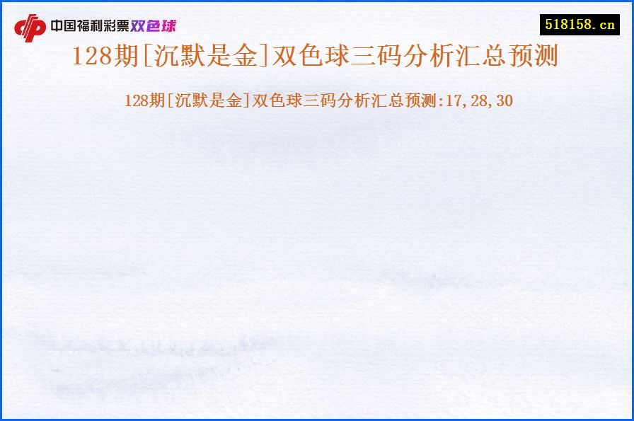 128期[沉默是金]双色球三码分析汇总预测