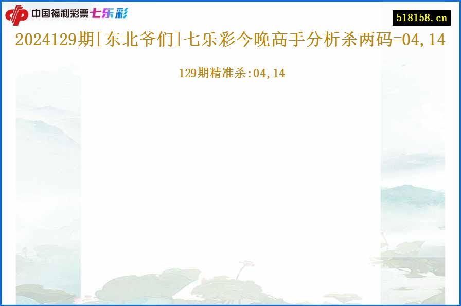 2024129期[东北爷们]七乐彩今晚高手分析杀两码=04,14