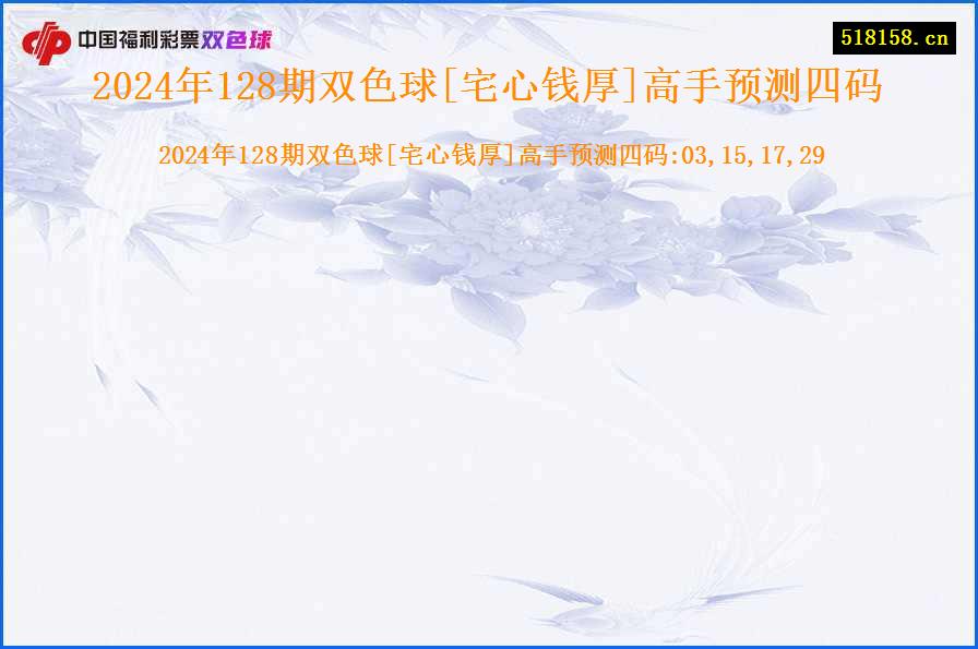 2024年128期双色球[宅心钱厚]高手预测四码