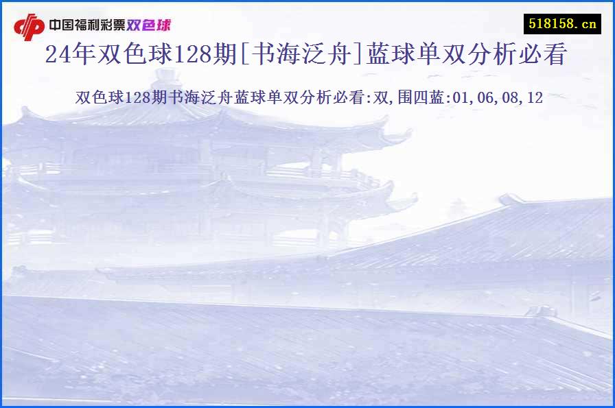 24年双色球128期[书海泛舟]蓝球单双分析必看