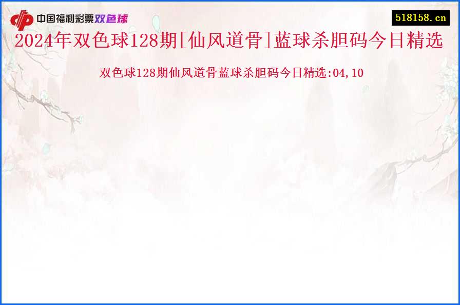 2024年双色球128期[仙风道骨]蓝球杀胆码今日精选