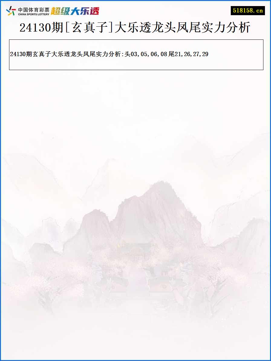 24130期[玄真子]大乐透龙头凤尾实力分析