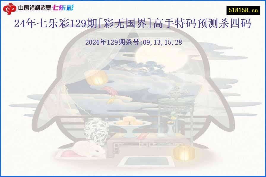 24年七乐彩129期[彩无国界]高手特码预测杀四码