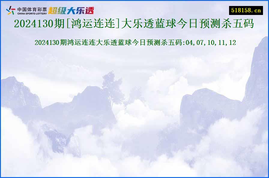 2024130期[鸿运连连]大乐透蓝球今日预测杀五码