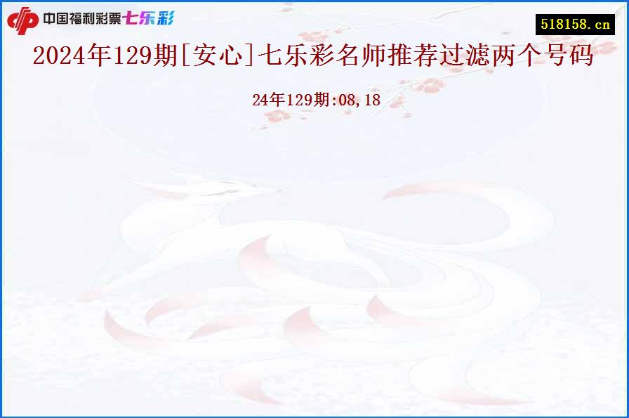 2024年129期[安心]七乐彩名师推荐过滤两个号码