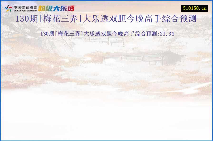 130期[梅花三弄]大乐透双胆今晚高手综合预测