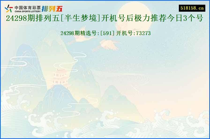 24298期排列五[半生梦境]开机号后极力推荐今日3个号