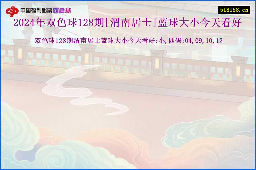 2024年双色球128期[渭南居士]蓝球大小今天看好