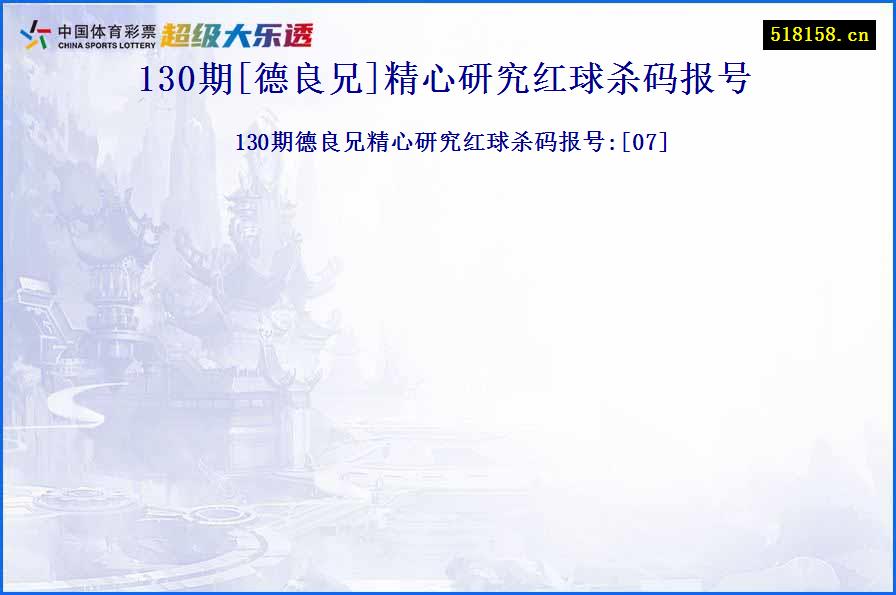 130期[德良兄]精心研究红球杀码报号