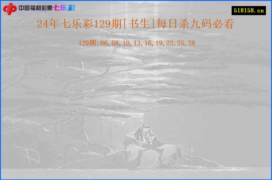 24年七乐彩129期[书生]每日杀九码必看