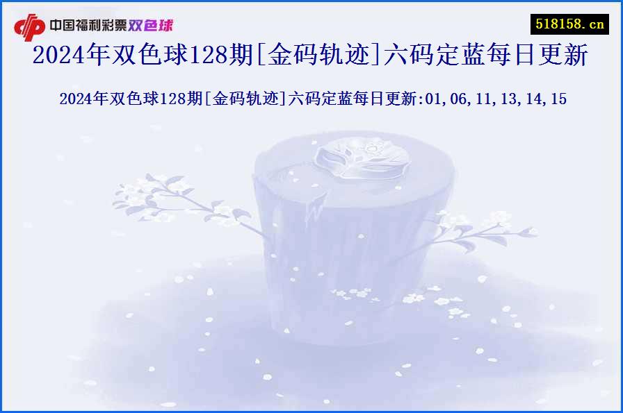 2024年双色球128期[金码轨迹]六码定蓝每日更新