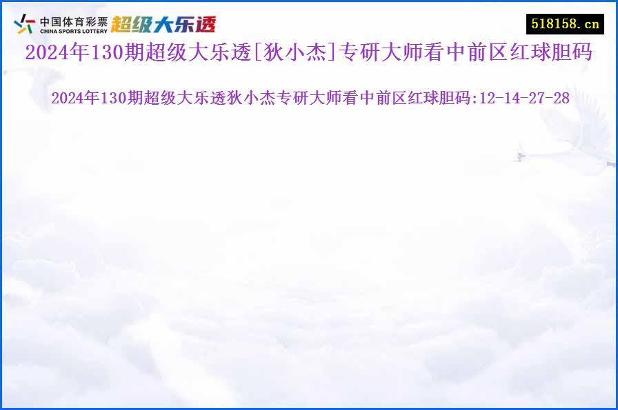 2024年130期超级大乐透[狄小杰]专研大师看中前区红球胆码