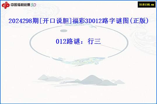 2024298期[开口说胆]福彩3D012路字谜图(正版)