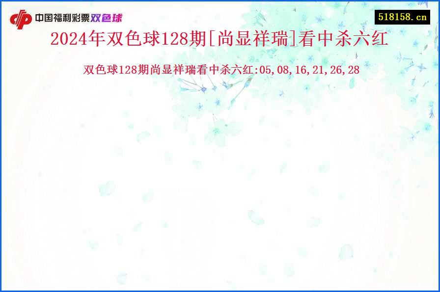 2024年双色球128期[尚显祥瑞]看中杀六红