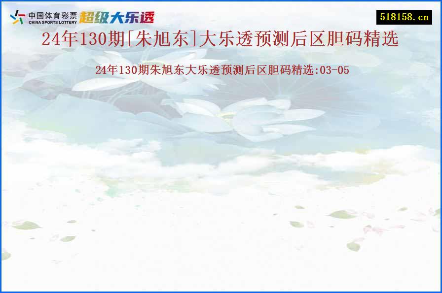 24年130期[朱旭东]大乐透预测后区胆码精选