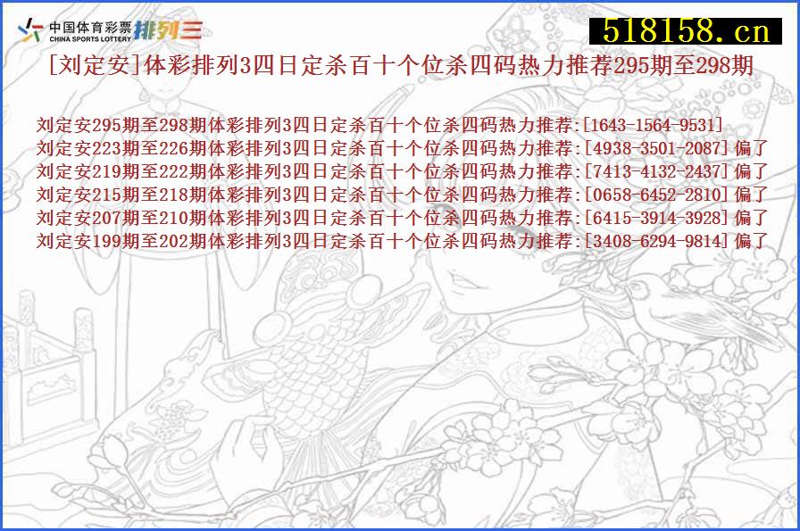 [刘定安]体彩排列3四日定杀百十个位杀四码热力推荐295期至298期