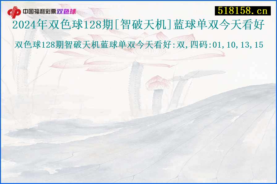 2024年双色球128期[智破天机]蓝球单双今天看好