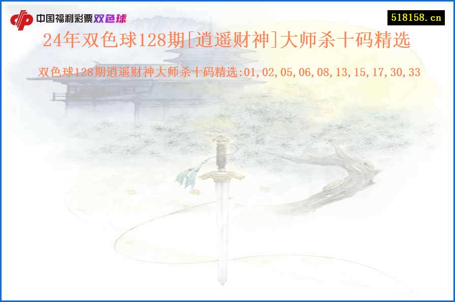 24年双色球128期[逍遥财神]大师杀十码精选