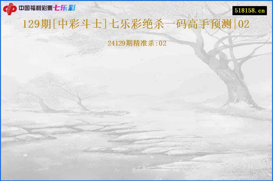 129期[中彩斗士]七乐彩绝杀一码高手预测|02