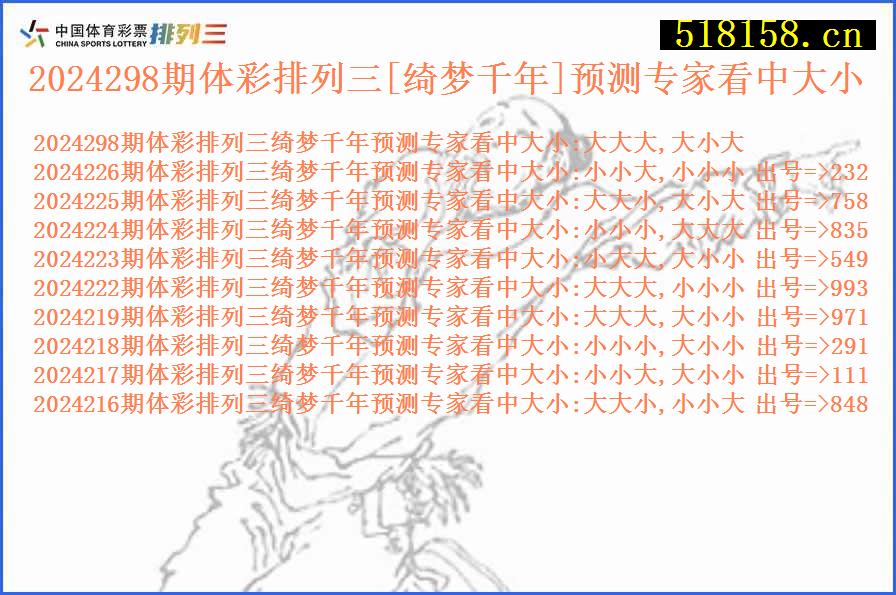 2024298期体彩排列三[绮梦千年]预测专家看中大小