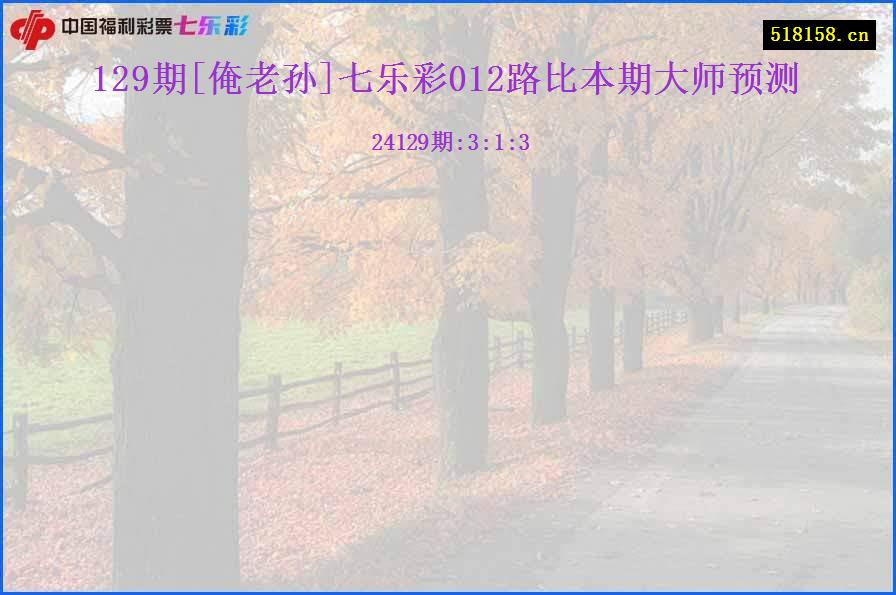 129期[俺老孙]七乐彩012路比本期大师预测