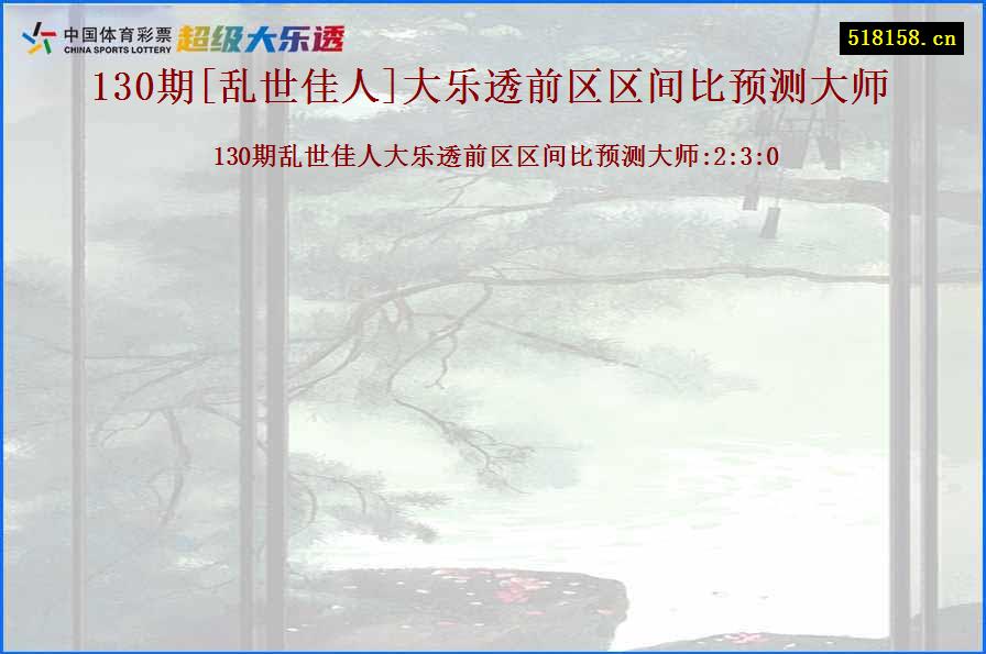 130期[乱世佳人]大乐透前区区间比预测大师