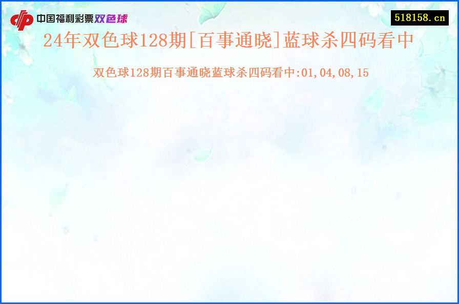 24年双色球128期[百事通晓]蓝球杀四码看中