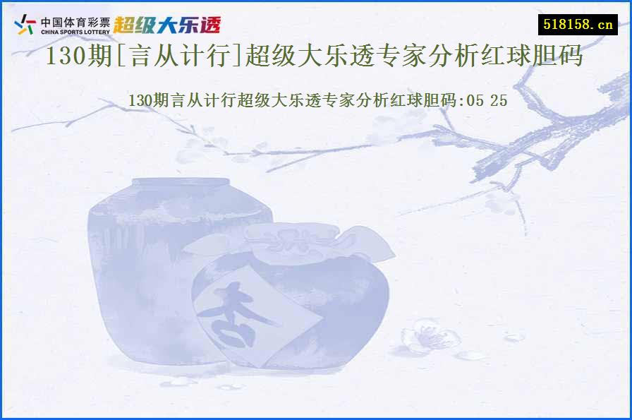 130期[言从计行]超级大乐透专家分析红球胆码