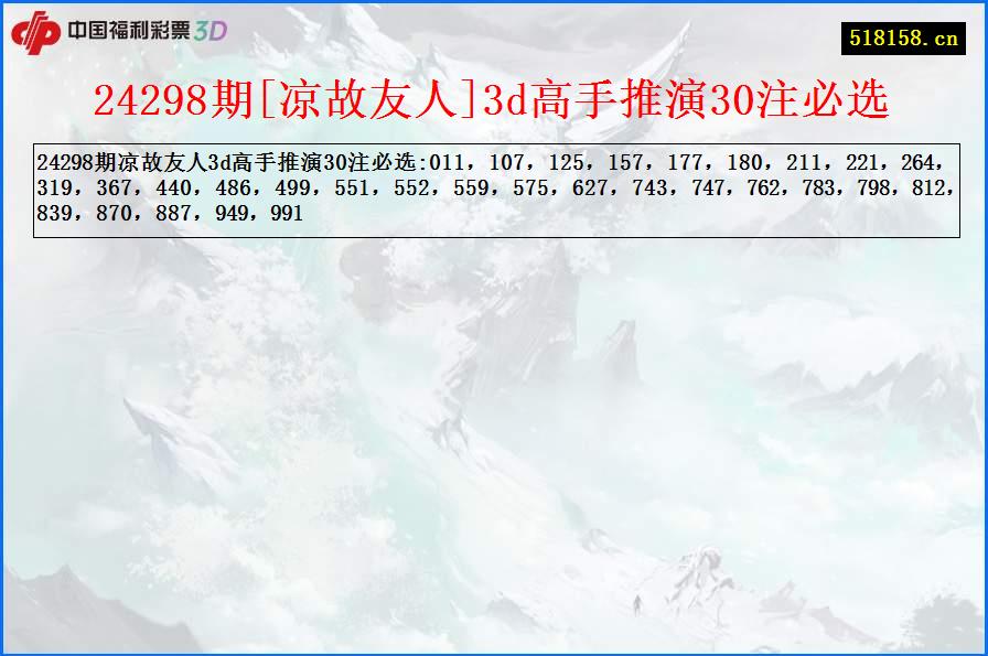 24298期[凉故友人]3d高手推演30注必选