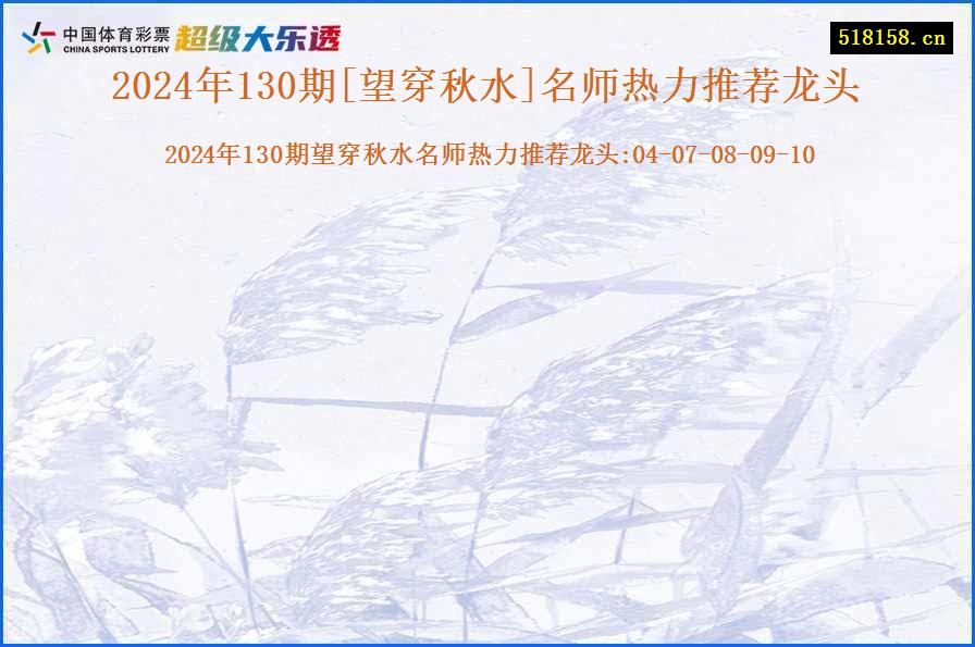 2024年130期[望穿秋水]名师热力推荐龙头