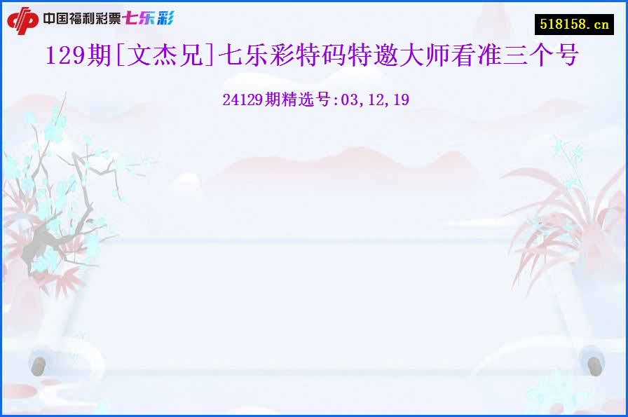 129期[文杰兄]七乐彩特码特邀大师看准三个号