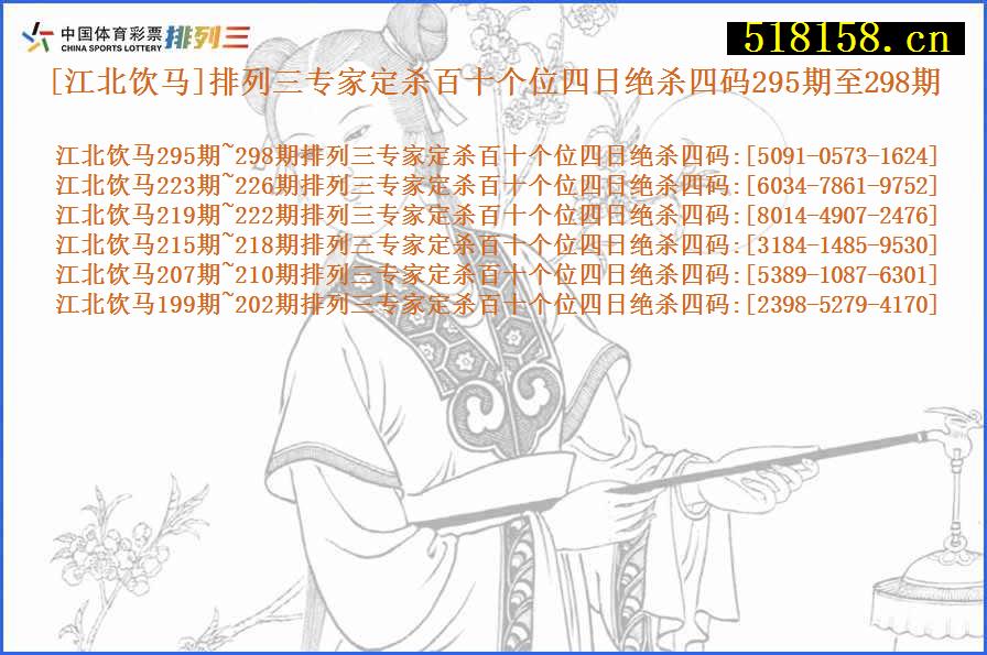 [江北饮马]排列三专家定杀百十个位四日绝杀四码295期至298期