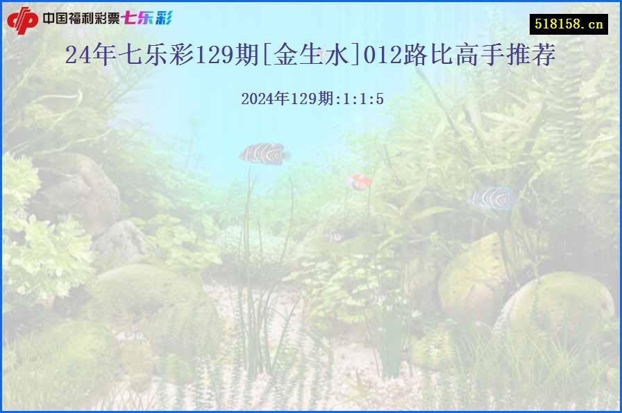 24年七乐彩129期[金生水]012路比高手推荐