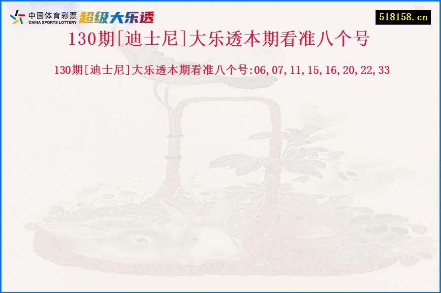 130期[迪士尼]大乐透本期看准八个号