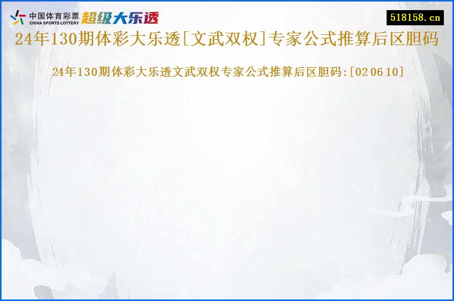 24年130期体彩大乐透[文武双权]专家公式推算后区胆码